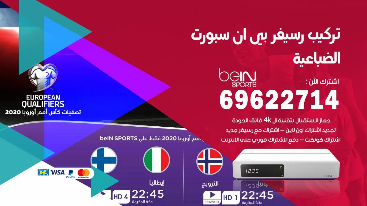 فني رسيفر بي ان سبورت الضباعية / 99009693  / تركيب رسيفر bein sport