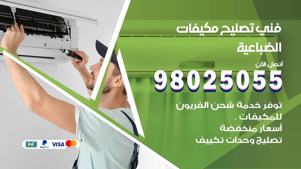رقم تصليح تكييف الضباعية / 98548488 / فني تصليح تكييف مركزي هندي باكستاني