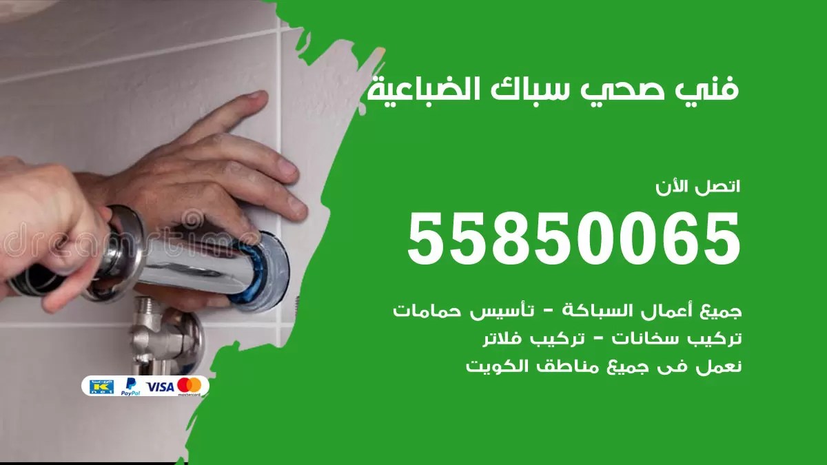 هاتف فني صحي الضباعية / 55850065 / معلم صحي سباك