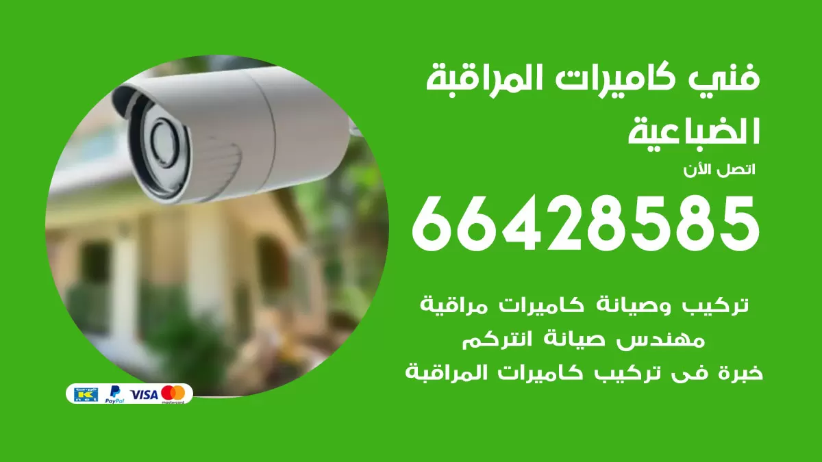 رقم فني كاميرات الضباعية / 66428585 / تركيب صيانة كاميرات مراقبة بدالات انتركم
