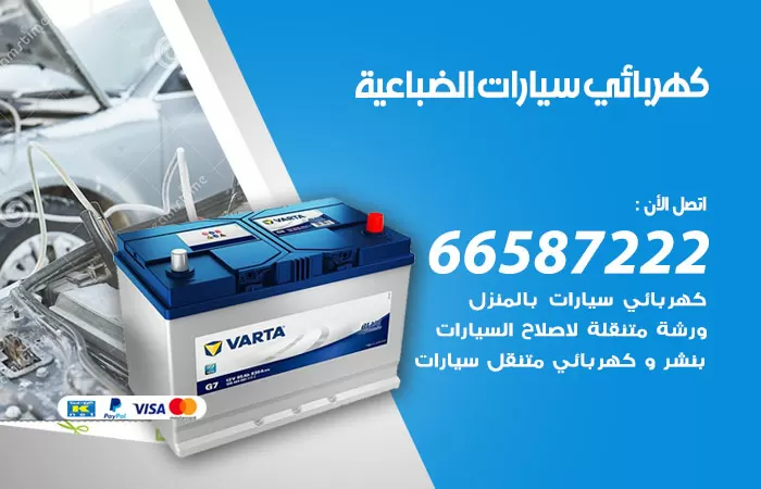رقم كهربائي سيارات الضباعية / 66587222 / خدمة تصليح كهرباء سيارات أمام المنزل