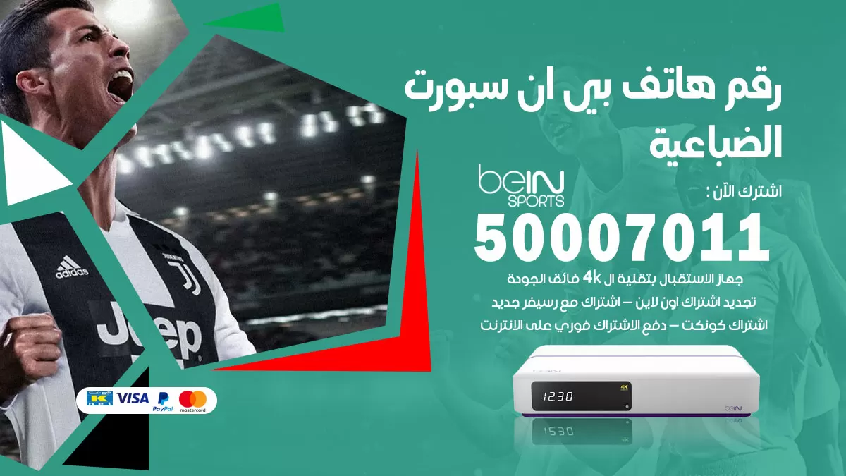 رقم وكلاء بي ان سبورت الضباعية / 50007011 / أرقام تلفون bein sport