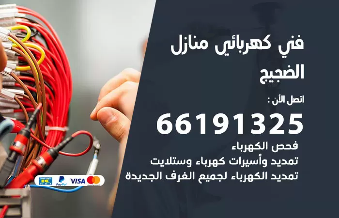 رقم كهربائي الضجيج / 66191325 / فني كهربائي منازل 24 ساعة
