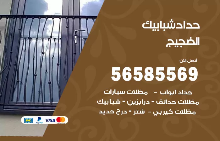 رقم حداد شبابيك الضجيج / 56585569 / معلم حداد شبابيك أبواب درابزين درج مظلات