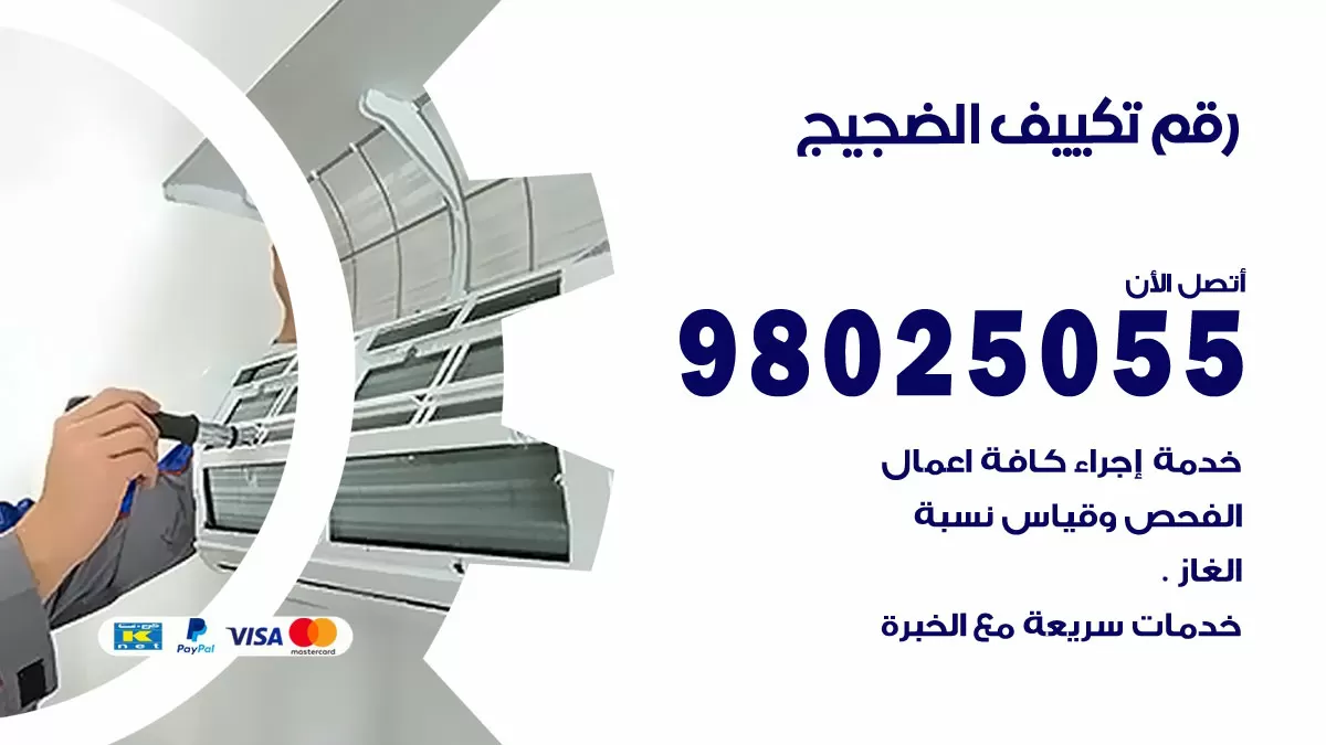 تركيب تكييف الضجيج / 98025055 / رقم فني تكييف مركزي الكويت