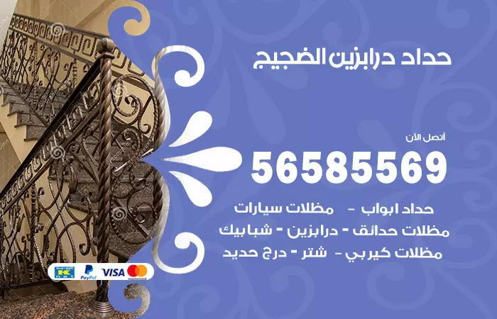 رقم حداد درابزين الضجيج / 56585569 / معلم حداد تفصيل وصيانة درابزين حديد