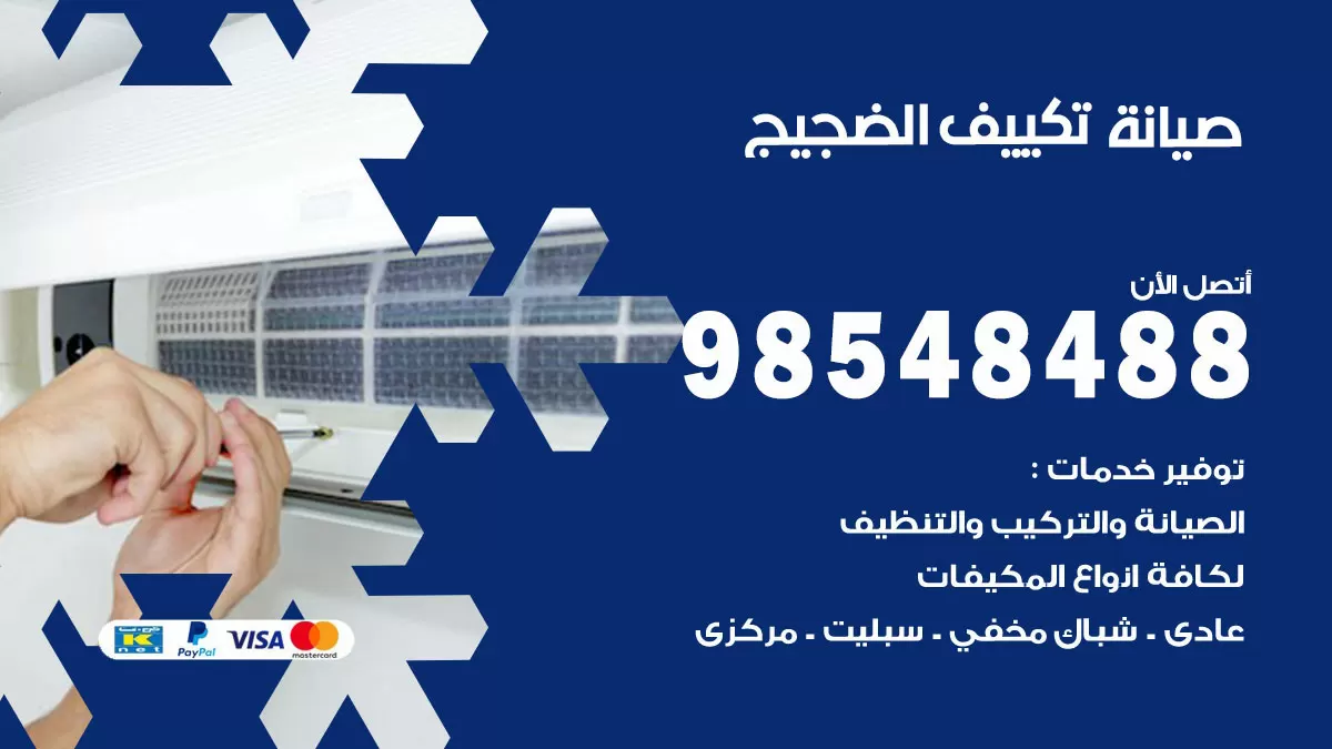 رقم صيانة تكييف الضجيج / 98548488 / فني صيانة تكييف مركزي هندي باكستاني