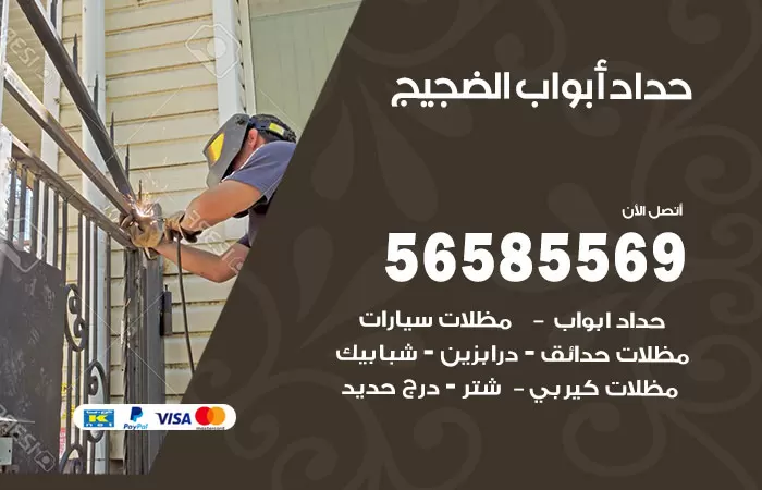 رقم حداد أبواب الضجيج / 56585569 / معلم حداد جميع أعمال الحدادة
