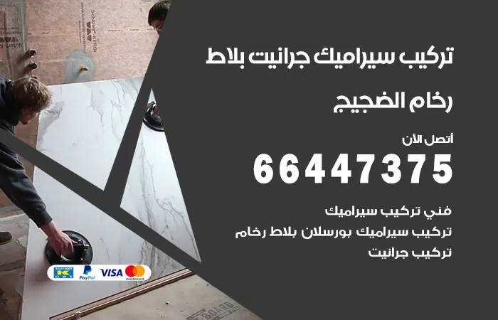 فني تركيب سيراميك الضجيج / 66447375 / معلم تركيب سيراميك جرانيت بورسلان بلاط رخام