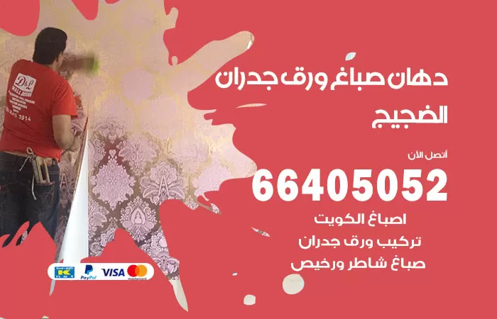 فني صباغ الضجيج / 66405052 / صباغ شاطر ورخيص أصباغ الكويت