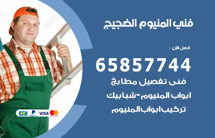 رقم صيانة المنيوم الضجيج / 65857744 / تصليح أبواب شبابيك مطابخ المنيوم
