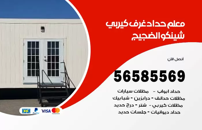 رقم حداد غرف كيربي الضجيج / 56585569 / فني حداد غرف شينكو مخازن شبره