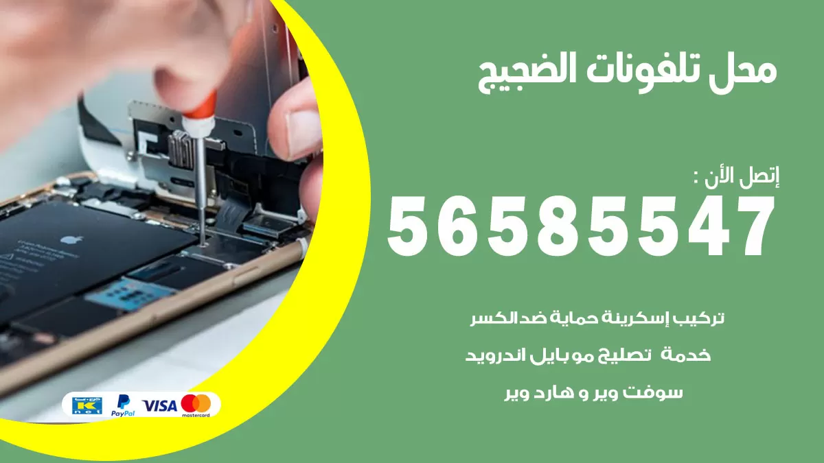 رقم محل تلفونات الضجيج / 56585547 / فني تصليح تلفون ايفون سامسونج خدمة منازل