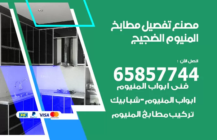 رقم تفصيل مطابخ المنيوم الضجيج / 65857744 / مصنع جميع أعمال الالمنيوم