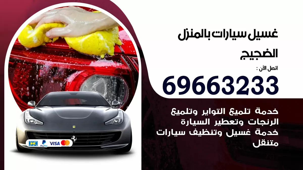 رقم غسيل سيارات الضجيج / 67661662 / غسيل وتنظيف سيارات متنقل أمام المنزل