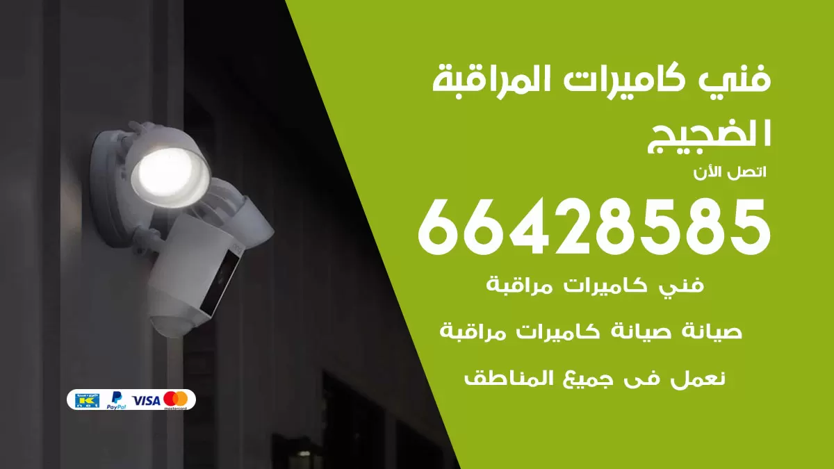 رقم فني كاميرات الضجيج / 66428585 / تركيب صيانة كاميرات مراقبة بدالات انتركم