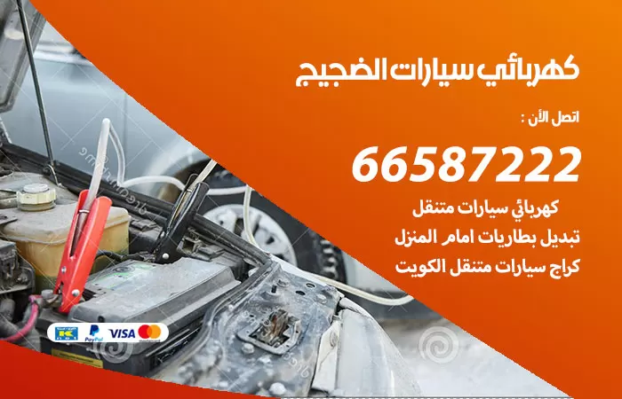 رقم كهربائي سيارات الضجيج / 66587222 / خدمة تصليح كهرباء سيارات أمام المنزل