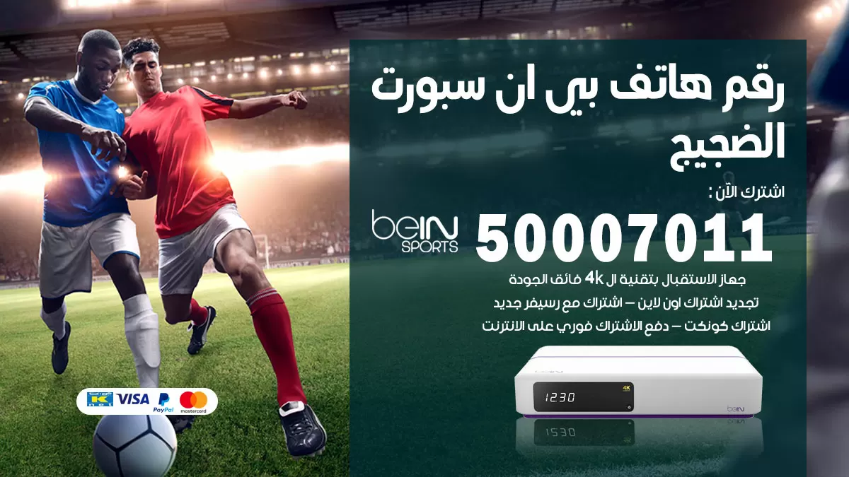 رقم وكلاء بي ان سبورت الضجيج / 50007011 / أرقام تلفون bein sport