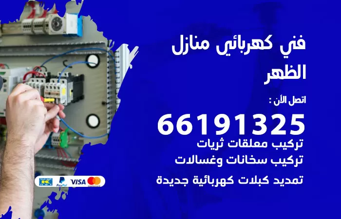 رقم كهربائي الظهر / 66191325 / فني كهربائي منازل 24 ساعة