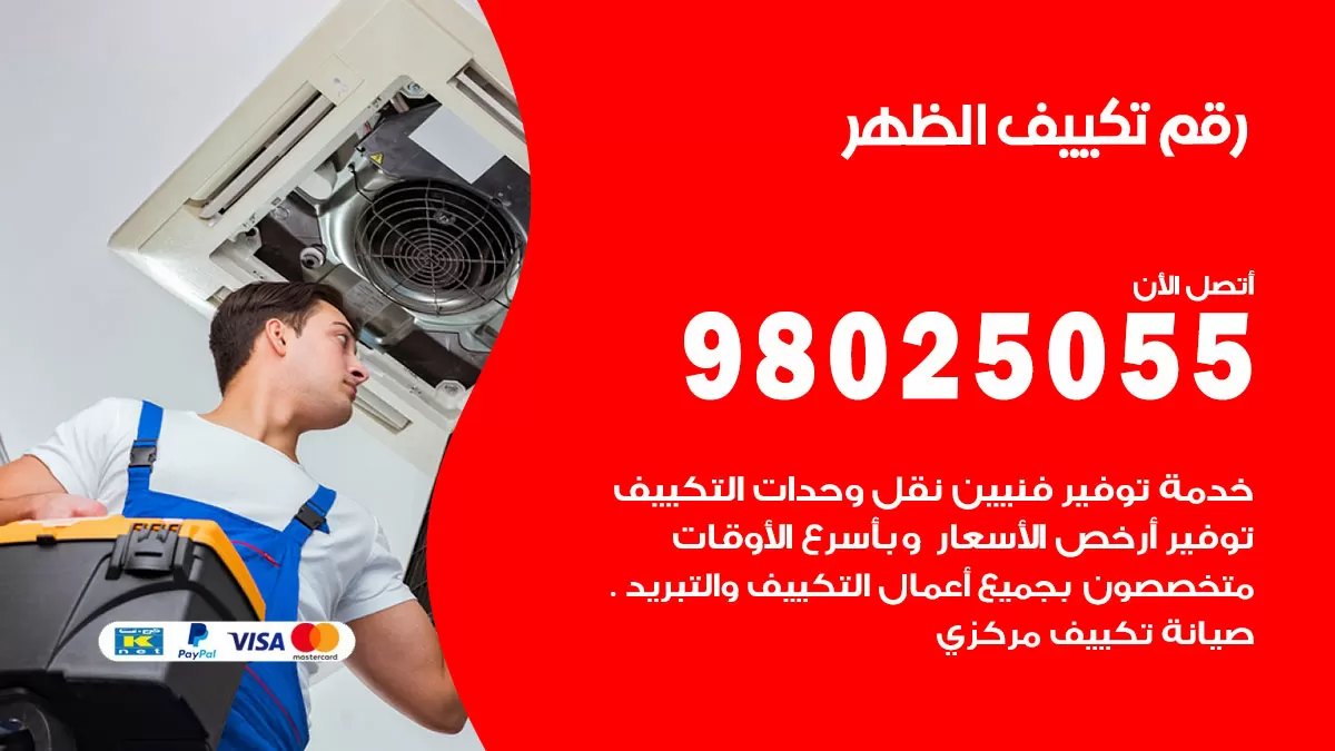 تركيب تكييف الظهر / 98025055 / رقم فني تكييف مركزي الكويت