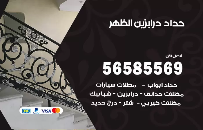 رقم حداد درابزين الظهر / 56585569 / معلم حداد تفصيل وصيانة درابزين حديد