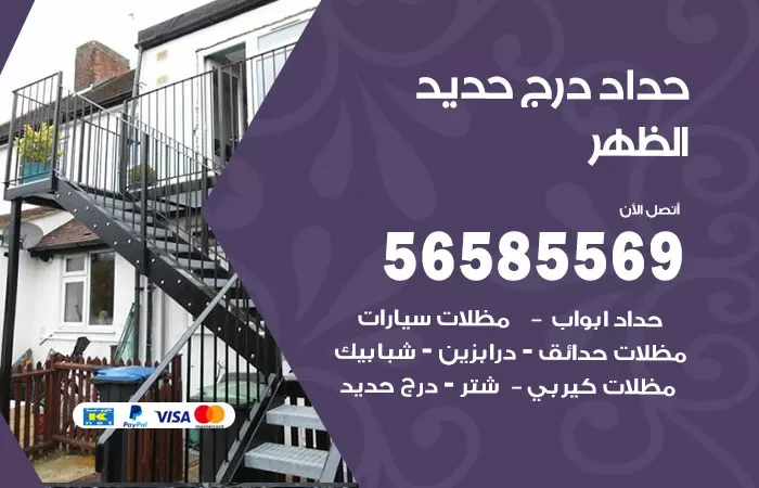 رقم حداد درج حديد الظهر / 56585569 / فني حداد أبواب درابزين شباك مظلات