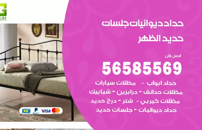 رقم حداد ديوانيات الظهر / 56585569 / حداد جلسات حديد خارجية