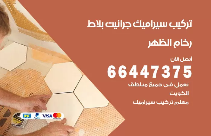 فني تركيب سيراميك الظهر / 66447375 / معلم تركيب سيراميك جرانيت بورسلان بلاط رخام
