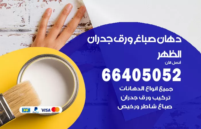 فني صباغ الظهر / 66405052 / صباغ شاطر ورخيص أصباغ الكويت