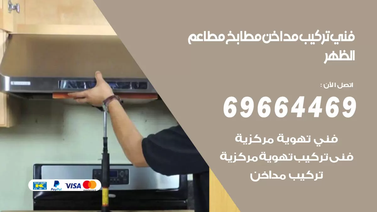رقم فني تركيب مداخن الظهر / 69664469 / تركيب مداخن هود مطابخ مطاعم