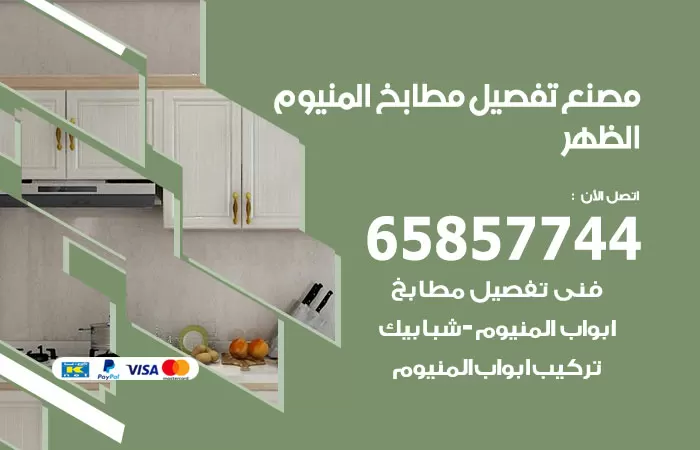 رقم تفصيل مطابخ المنيوم الظهر / 65857744 / مصنع جميع أعمال الالمنيوم