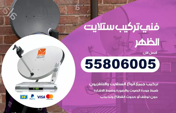 رقم تركيب ستلايت الظهر / 65651441 / فني ستلايت 24 ساعة