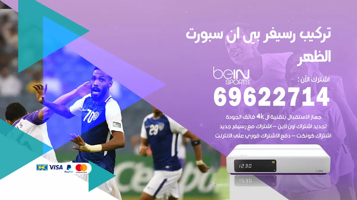 فني رسيفر بي ان سبورت الظهر / 99009693  / تركيب رسيفر bein sport