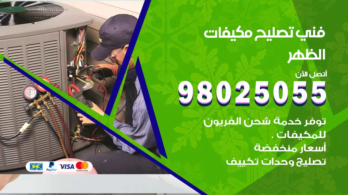 رقم تصليح تكييف الظهر / 98548488 / فني تصليح تكييف مركزي هندي باكستاني