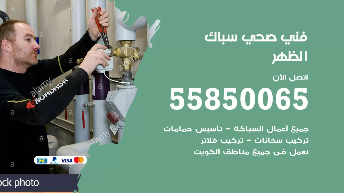 هاتف فني صحي الظهر / 55850065 / معلم صحي سباك