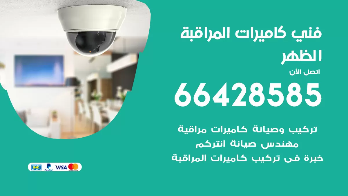 رقم فني كاميرات الظهر / 66428585 / تركيب صيانة كاميرات مراقبة بدالات انتركم
