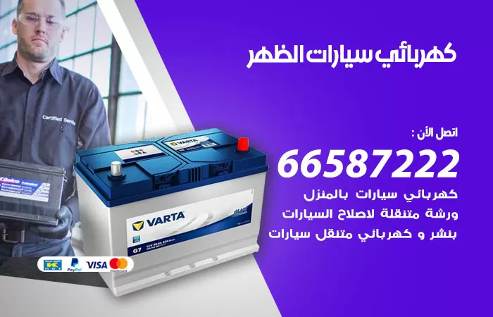 رقم كهربائي سيارات الظهر / 66587222 / خدمة تصليح كهرباء سيارات أمام المنزل