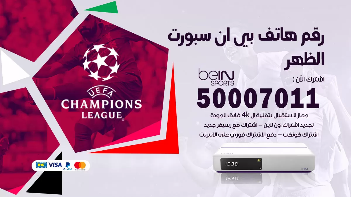 رقم وكلاء بي ان سبورت الظهر / 50007011 / أرقام تلفون bein sport