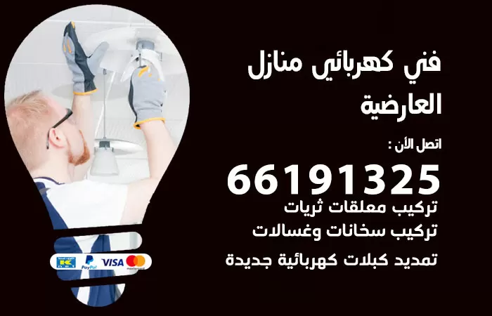 رقم كهربائي العارضية / 66191325 / فني كهربائي منازل 24 ساعة