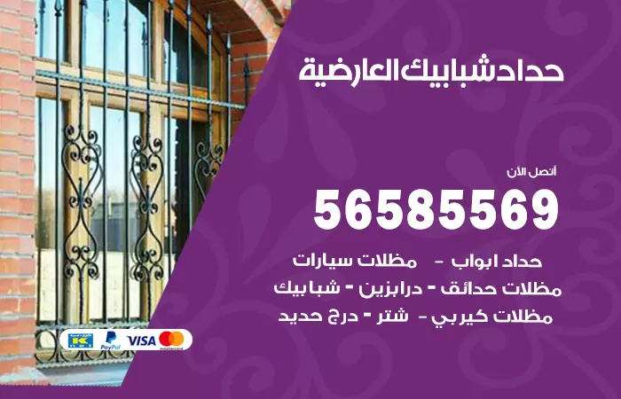 رقم حداد شبابيك العارضية / 56585569 / معلم حداد شبابيك أبواب درابزين درج مظلات