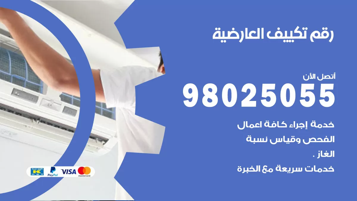 تركيب تكييف العارضية / 98025055 / رقم فني تكييف مركزي الكويت