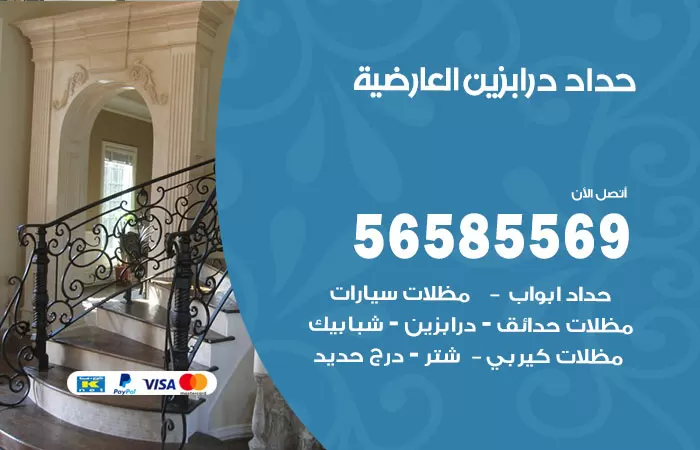 رقم حداد درابزين العارضية / 56585569 / معلم حداد تفصيل وصيانة درابزين حديد