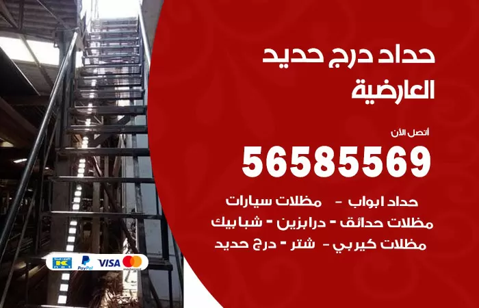 رقم حداد درج حديد العارضية / 56585569 / فني حداد أبواب درابزين شباك مظلات