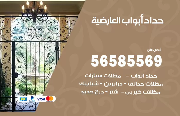 رقم حداد أبواب العارضية / 56585569 / معلم حداد جميع أعمال الحدادة