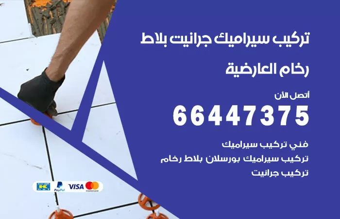 فني تركيب سيراميك العارضية / 66447375 / معلم تركيب سيراميك جرانيت بورسلان بلاط رخام