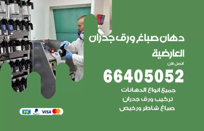 فني صباغ العارضية / 66405052 / صباغ شاطر ورخيص أصباغ الكويت