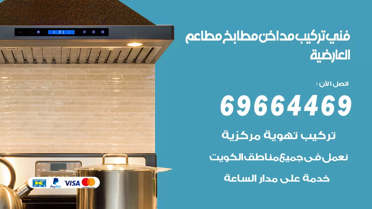 رقم فني تركيب مداخن العارضية / 69664469 / تركيب مداخن هود مطابخ مطاعم