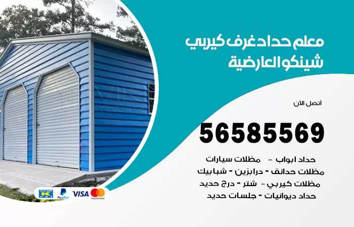 رقم حداد غرف كيربي العارضية / 56585569 / فني حداد غرف شينكو مخازن شبره