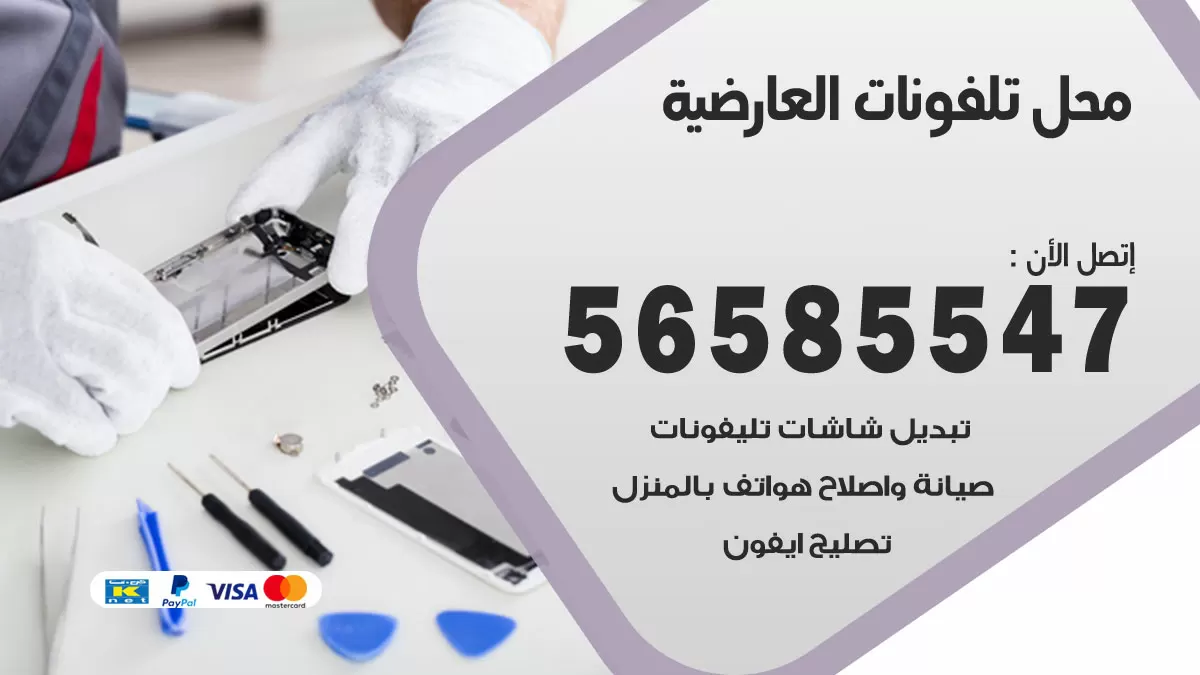 رقم محل تلفونات العارضية / 56585547 / فني تصليح تلفون ايفون سامسونج خدمة منازل