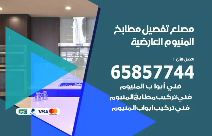 رقم تفصيل مطابخ المنيوم العارضية / 65857744 / مصنع جميع أعمال الالمنيوم